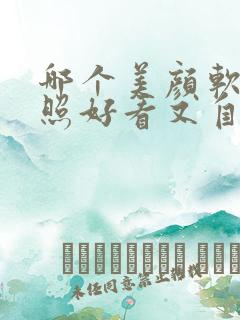 哪个美颜软件拍照好看又自然免费