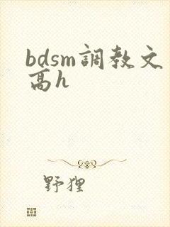 bdsm调教文高h