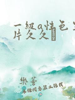 一级a性色生活片久久