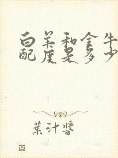 白羊和金牛的匹配度是多少