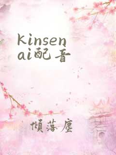 kinsen ai配音