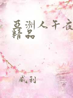 亚洲人午夜射精精品