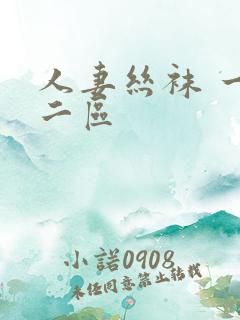 人妻丝袜 一区二区