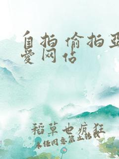 自拍 偷拍亚洲爱网站