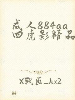 成人884aa四虎影精品一区