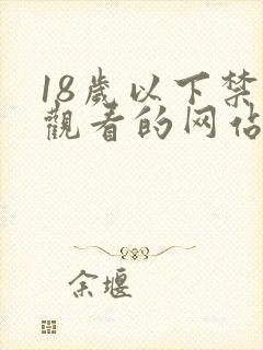 18岁以下禁止观看的网站免费