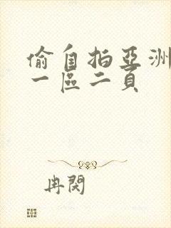 偷自拍亚洲欧美一区二页