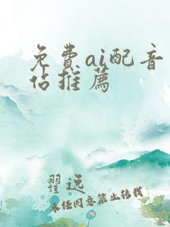 免费ai配音网站推荐