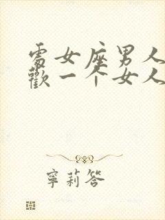 处女座男人不喜欢一个女人的表现