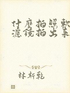 什么拍照软件的滤镜拍出来好看