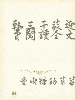 韩三千苏迎夏免费阅读全文最新章节