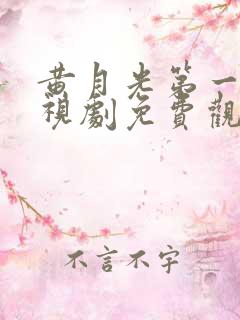 黄月光第一季电视剧免费观看