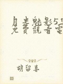 月光魅影5集全免费观看电视剧