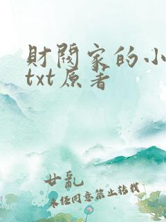 财阀家的小儿子txt原著