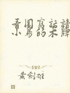 看图写话请爱护小鸟的木牌