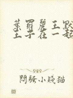 叶罗丽王默和水王子在一起了吗