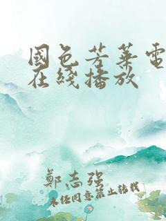 国色芳华电视剧在线播放