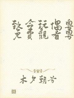 致命玩偶粤语版免费观看粤语全集剧