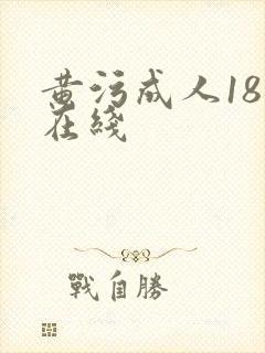 黄污成人18禁在线