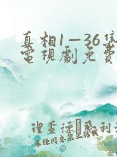 真相1—36集电视剧免费观看36集