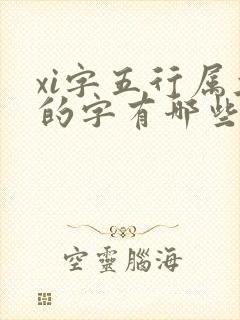 xi字五行属土的字有哪些