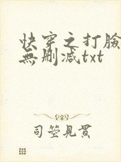 快穿之打脸狂魔无删减txt