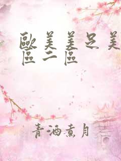 欧美美足美脚一区二区