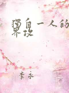 独自一人的异世界攻