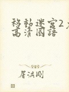 移动迷宫2免费高清国语