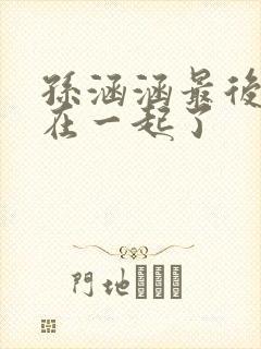 孙涵涵最后和谁在一起了