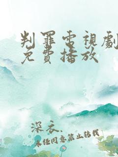 判罪电视剧全集免费播放