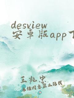 desview安卓版app下载
