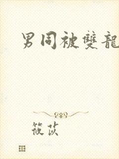 男同被双龙h