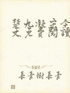 楚九凝宋今淮全文免费阅读最新章节