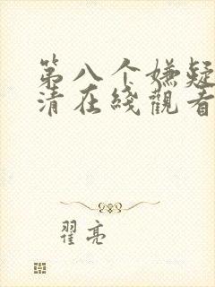 第八个嫌疑人高清在线观看