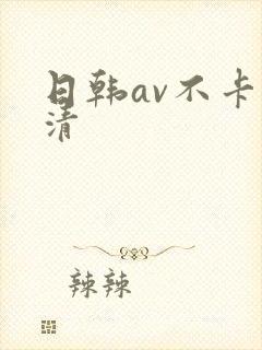 日韩av不卡高清