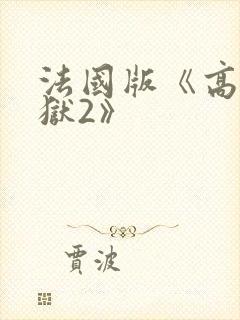 法国版《高压监狱2》