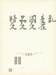 精品国产乱码久久久久夜