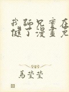 我师兄实在太稳健了漫画免费观看