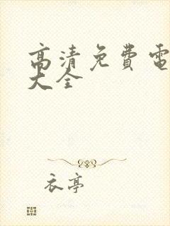 高清免费电视剧大全