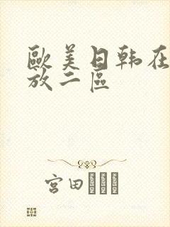 欧美日韩在线播放二区