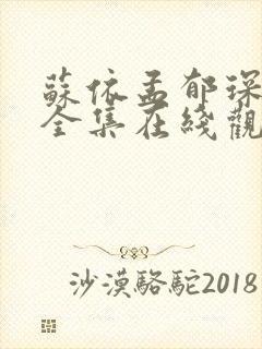 苏依孟郁琛短剧全集在线观看