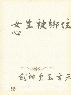 女生被绑住挠脚心