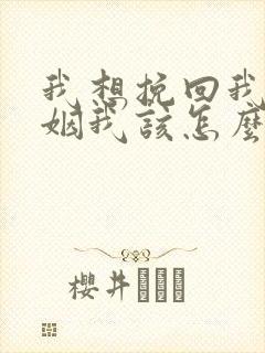 我想挽回我的婚姻我该怎么做