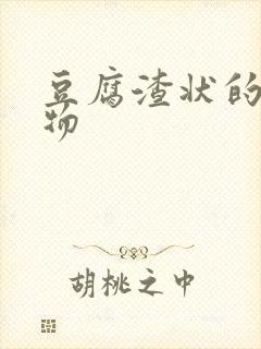 豆腐渣状的分泌物