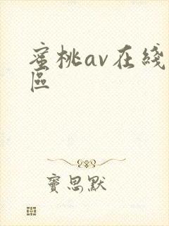 蜜桃av在线一区