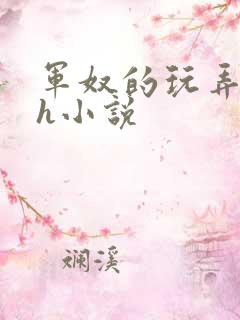 军奴的玩弄调教h小说