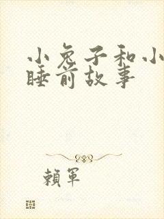 小兔子和小狐狸睡前故事