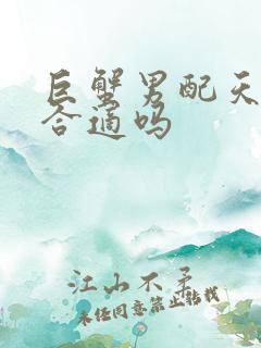 巨蟹男配天蝎女合适吗