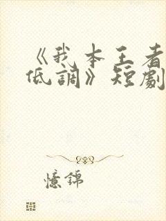 《我本王者只是低调》短剧全集免费观看